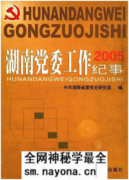 《湖南党委工作纪事 2005》.pdf电子版_湖南省志预览图 《湖南党委工作纪事 2005》.pdf电子版_湖南省志预览图