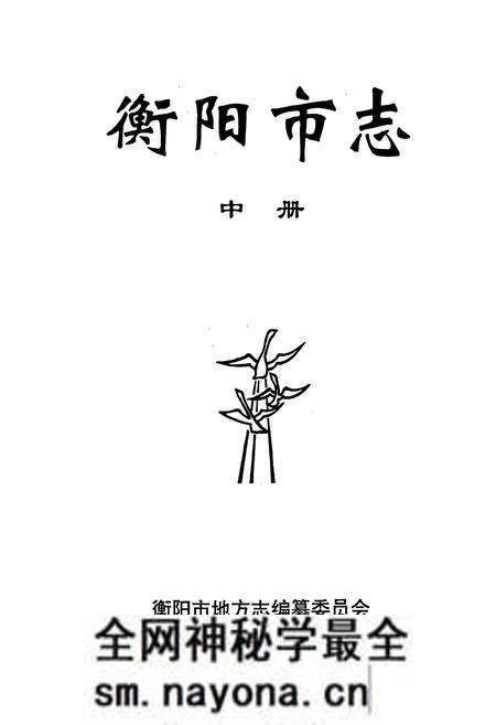 《衡阳市志(下)》.pdf电子版_湖南省志预览图1 《衡阳市志(下)》.pdf电子版_湖南省志预览图1