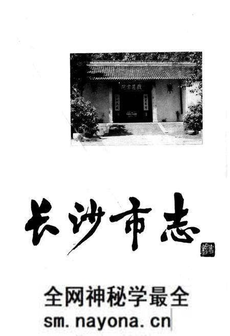 《长沙市志 第十四卷》.pdf电子版_湖南省志预览图1 《长沙市志 第十四卷》.pdf电子版_湖南省志预览图1