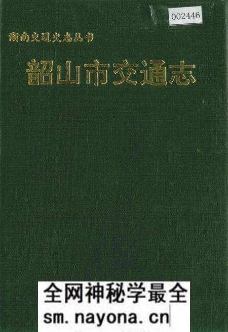 《韶山市交通志》.pdf电子版_湖南省志预览图 《韶山市交通志》.pdf电子版_湖南省志预览图