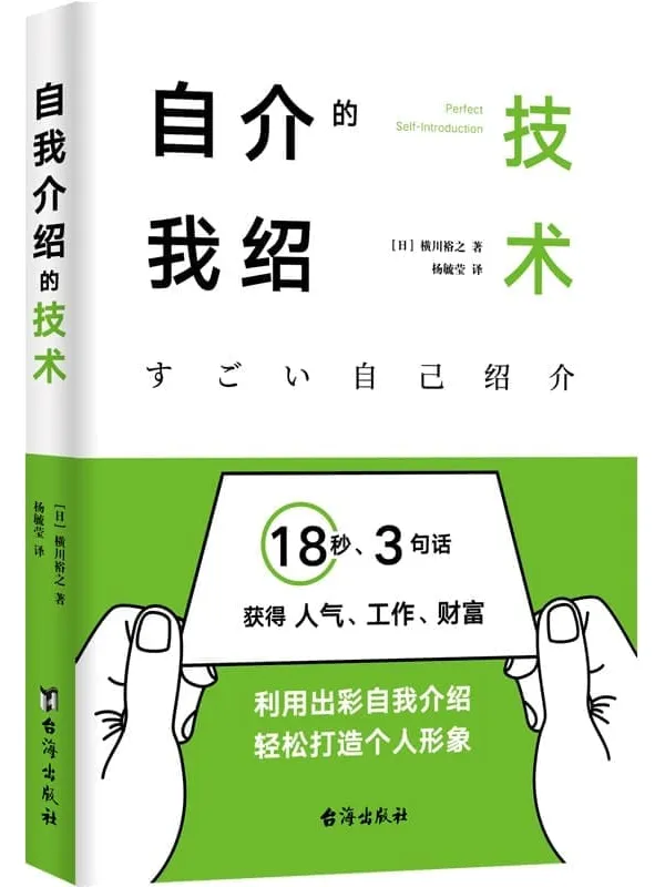 《自我介绍的技术:18秒、3句话获得人气、工作、财富》横川裕之【文字版_PDF电子书_】 《自我介绍的技术:18秒、3句话获得人气、工作、财富》封面图片