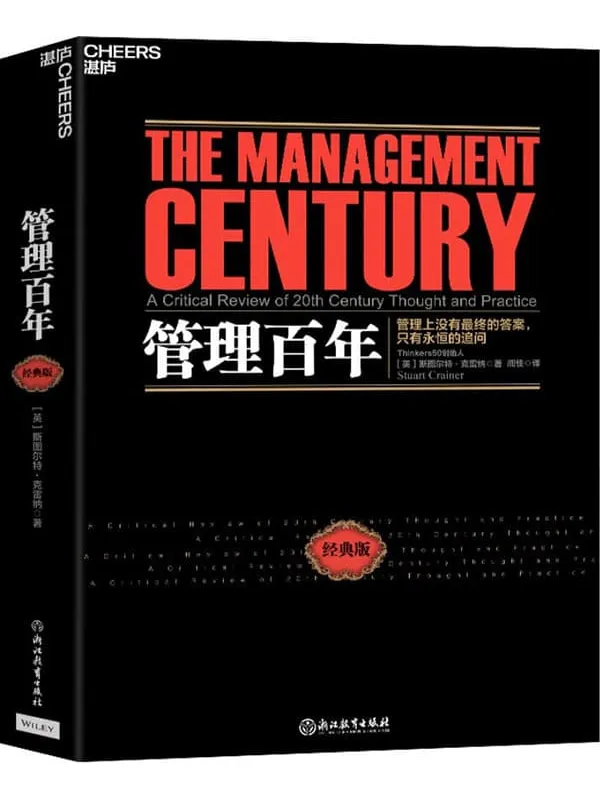 《管理百年》斯图尔特·克雷纳【文字版_PDF电子书_】 《管理百年》封面图片