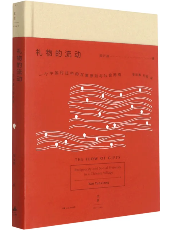 《礼物的流动：一个中国村庄中的互惠原则与社会网络》封面图片