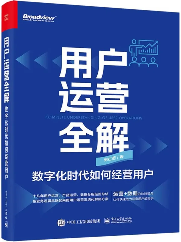 《用户运营全解：数字化时代如何经营用户》封面图片