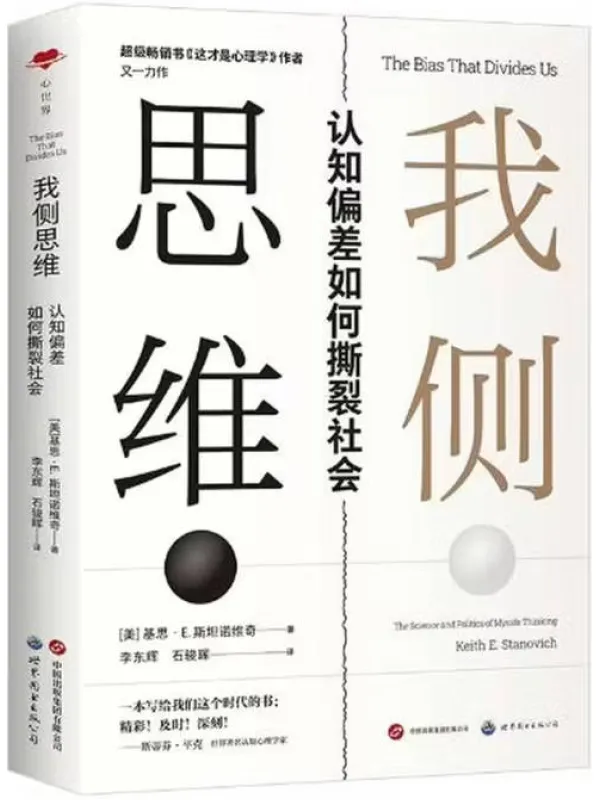 《我侧思维:认知偏差如何撕裂社会》基思·E. 斯坦诺维奇【文字版_PDF电子书_】 《我侧思维:认知偏差如何撕裂社会》封面图片