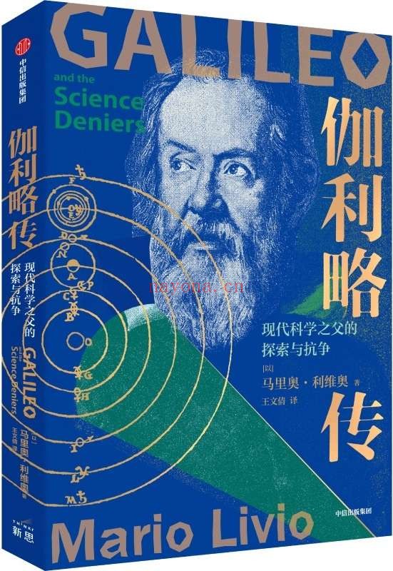 《伽利略传:现代科学之父的探索与抗争》马里奥·利维奥【文字版_PDF电子书_推荐】 《伽利略传:现代科学之父的探索与抗争》封面图片