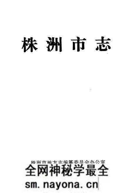 《株洲市志 第十六册 索引》.pdf电子版_湖南省志预览图1 《株洲市志 第十六册 索引》.pdf电子版_湖南省志预览图1