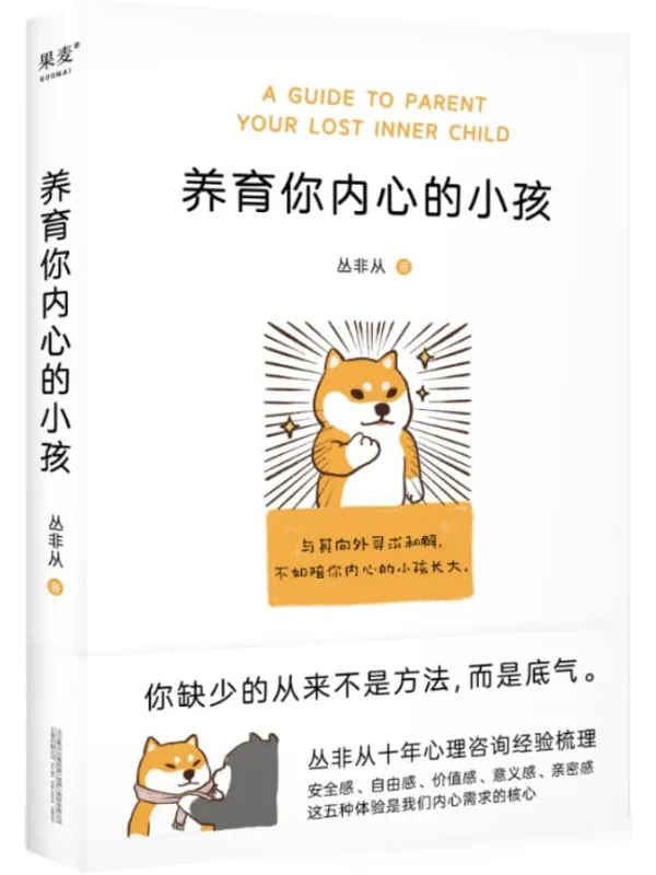 《养育你内心的小孩》(你缺少的从来不是方法,而是底气。与其向外寻求和解,不如陪你内心的小孩长大!)丛非从【文字版_PDF电子书_推荐】 《养育你内心的小孩》封面图片