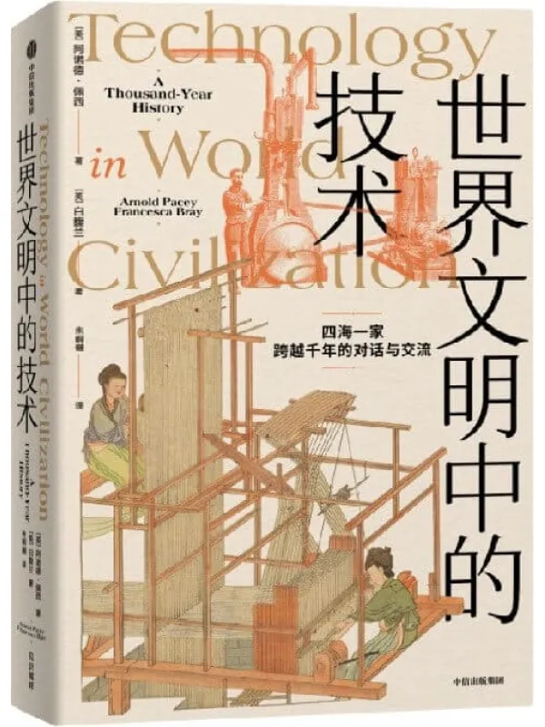 《世界文明中的技术》封面图片