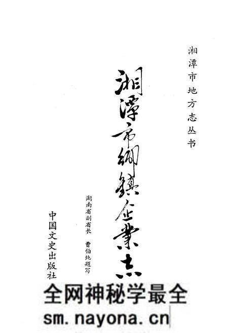 《湘潭市乡镇企业志》.pdf电子版_湖南省志预览图1 《湘潭市乡镇企业志》.pdf电子版_湖南省志预览图1