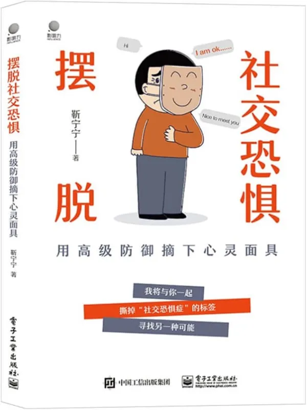 《摆脱社交恐惧——用高级防御摘下心灵面具》靳宁宁【文字版_PDF电子书_】 《摆脱社交恐惧——用高级防御摘下心灵面具》封面图片