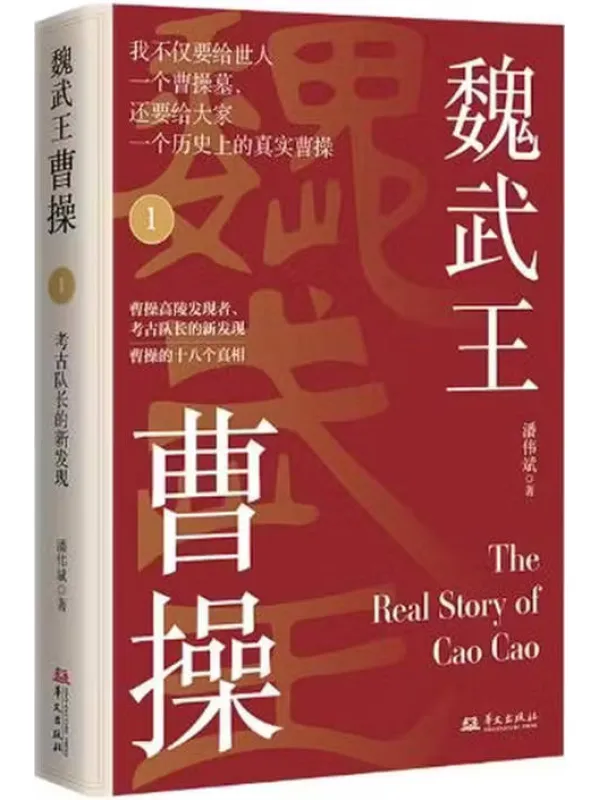《魏武王曹操 1》潘伟斌【文字版_PDF电子书_】 《魏武王曹操 1》封面图片