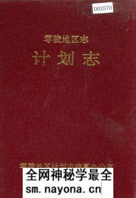 《零陵地区志 计划志》.pdf电子版_湖南省志预览图