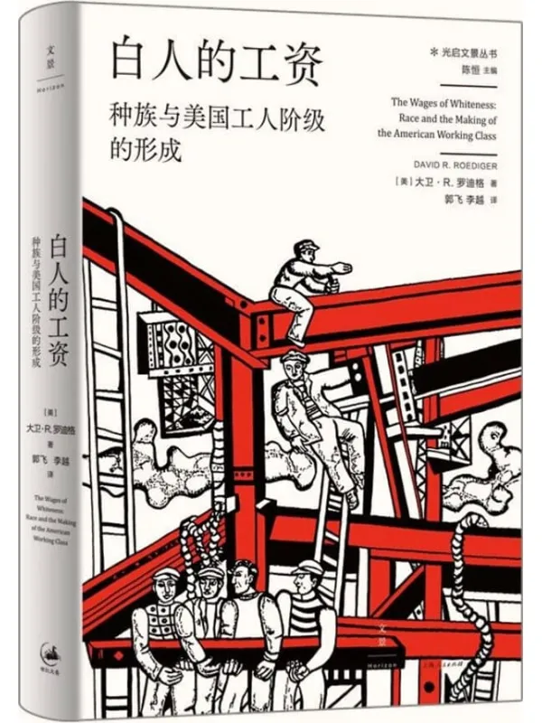 《白人的工资：种族与美国工人阶级的形成》封面图片