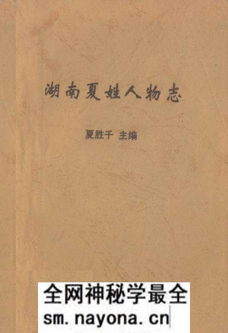 《湖南夏姓人物志》.pdf电子版_湖南省志预览图 《湖南夏姓人物志》.pdf电子版_湖南省志预览图