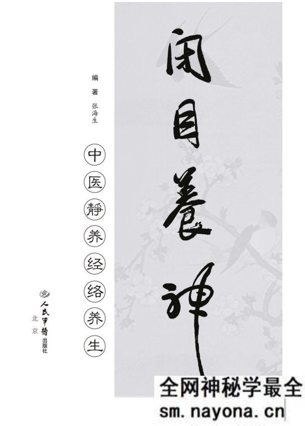 闭目养神：中医静养经络养生 张海生