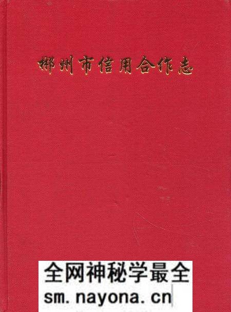 《《郴州市信用合作志》》.pdf电子版_湖南省志预览图 《《郴州市信用合作志》》.pdf电子版_湖南省志预览图