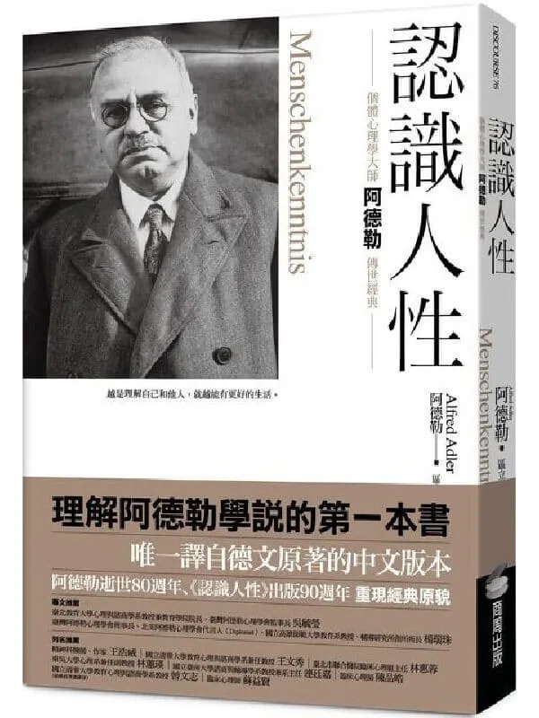 《认识人性》阿尔弗雷德.阿德勒(Alfred Adler)【文字版_PDF电子书_】 《认识人性》封面图片