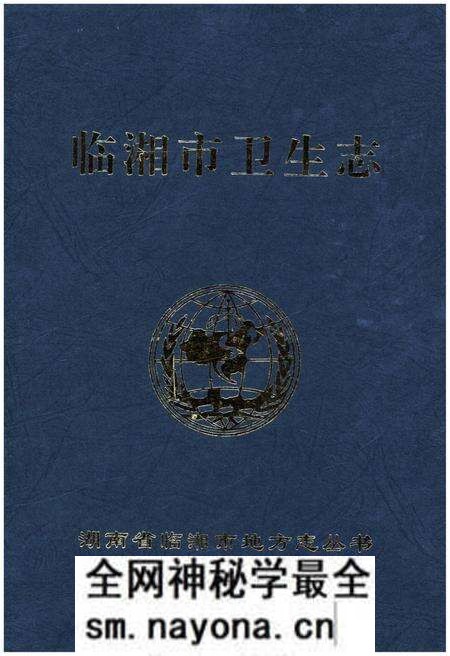 《临湘市卫生志》.pdf电子版_湖南省志预览图 《临湘市卫生志》.pdf电子版_湖南省志预览图