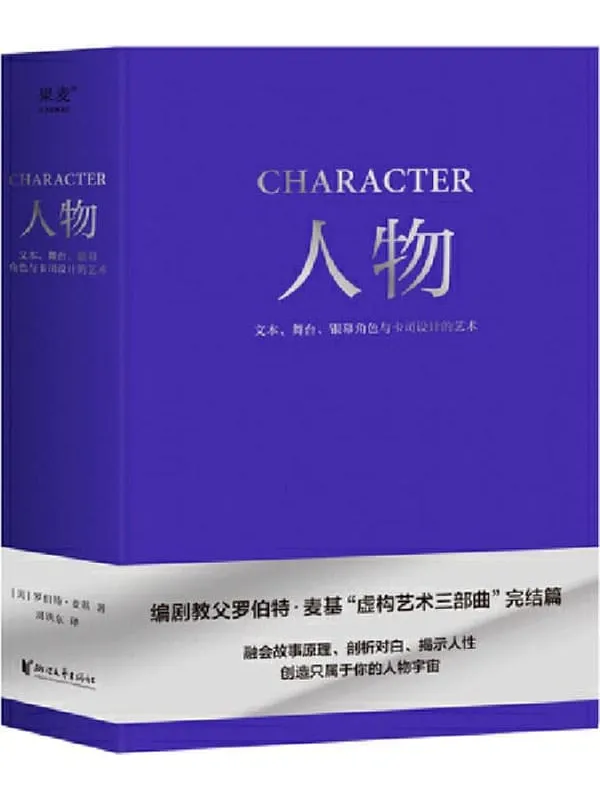 《人物:文本、舞台、银幕角色与卡司设计的艺术》(编剧教父罗伯特·麦基“虚构艺术三部曲”完结篇)罗伯特·麦基【文字版_PDF电子书_】 《人物:文本、舞台、银幕角色与卡司设计的艺术》封面图片