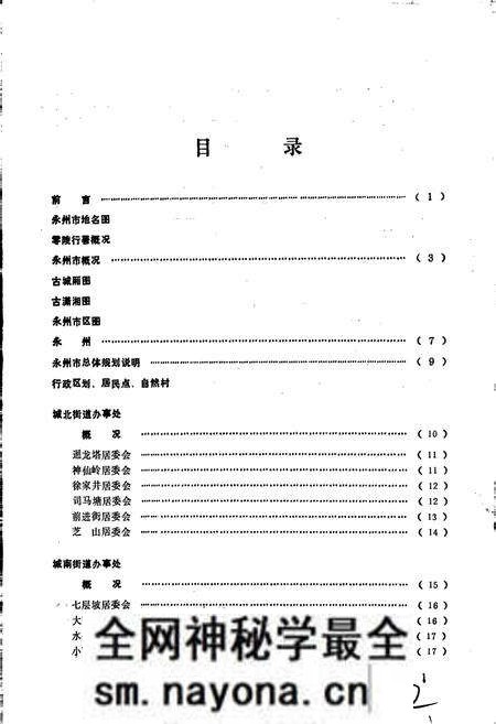《湖南省永州市地名录》.pdf电子版_湖南省志预览图2