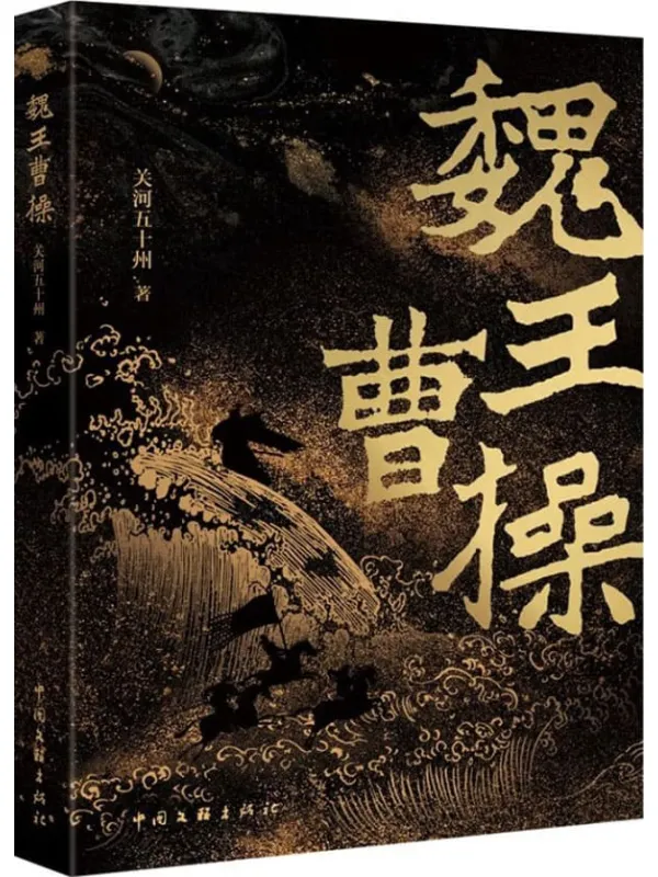 《魏王曹操,战神粟裕》封面图片