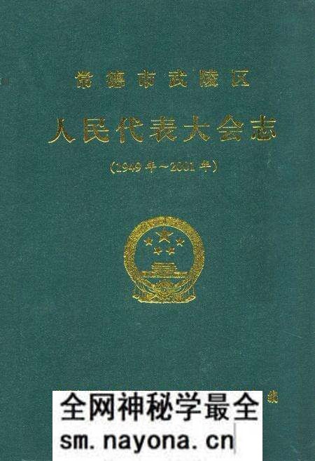 《常德市武陵区人民代表大会志(1949-2001)》.pdf电子版_湖南省志预览图