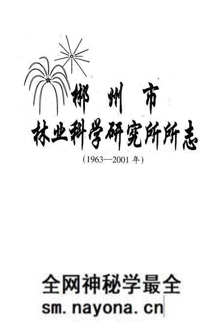 《郴州市林业科学研究所所志(1963-2001年)》.pdf电子版_湖南省志预览图1 《郴州市林业科学研究所所志(1963-2001年)》.pdf电子版_湖南省志预览图1