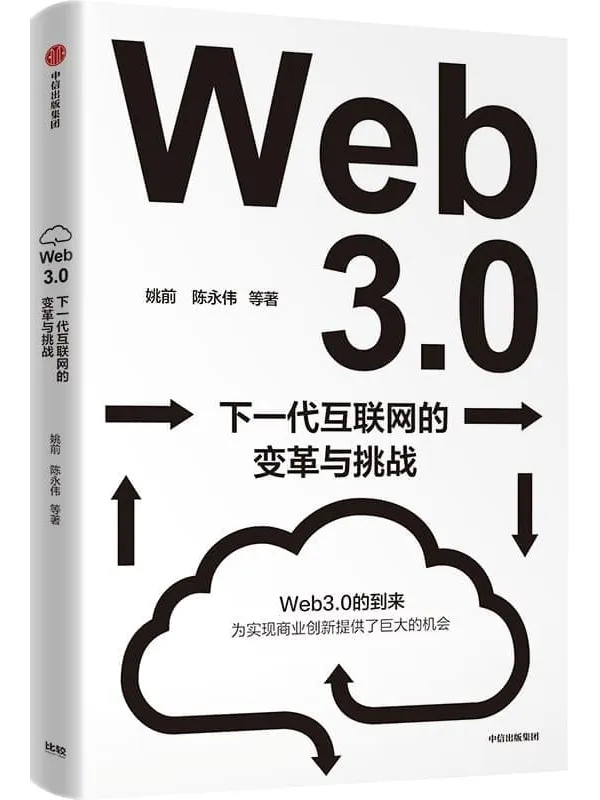 《Web3.0:下一代互联网的变革与挑战》(深入解读下一代互联网带来的变革、挑战和机遇。系统性地梳理和讨论Web3.0为我国带来的机遇与挑战。)姚前 & 陈永伟【文字版_PDF电子书_】 《Web3.0:下一代互联网的变革与挑战》封面图片