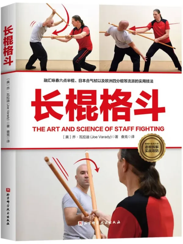 《长棍格斗》封面图片