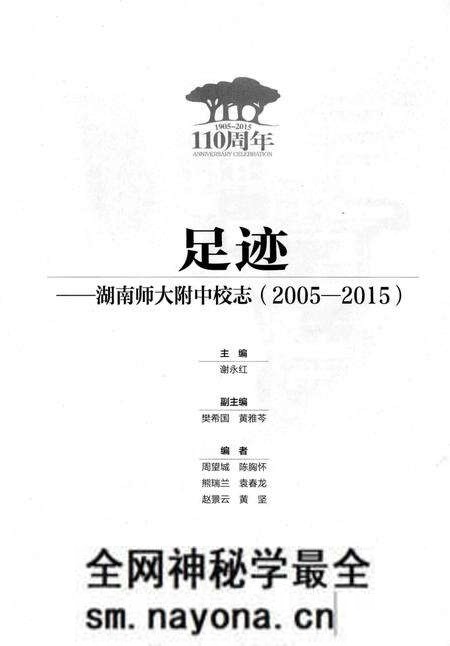 《足迹一一湖南师大附中校志(2005-2015)》.pdf电子版_湖南省志预览图2 《足迹一一湖南师大附中校志(2005-2015)》.pdf电子版_湖南省志预览图2