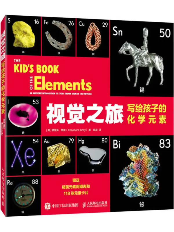 《视觉之旅:写给孩子的化学元素》【美】西奥多·格雷【文字版_PDF电子书_】 《视觉之旅:写给孩子的化学元素》封面图片