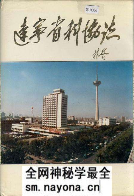 《辽宁省科协志》.pdf电子版_辽宁省志预览图