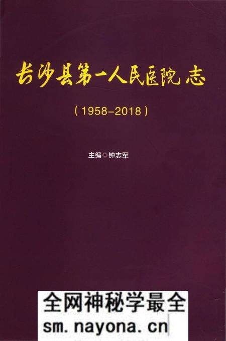 《长沙县第一人民医院志》.pdf电子版_湖南省志预览图 《长沙县第一人民医院志》.pdf电子版_湖南省志预览图