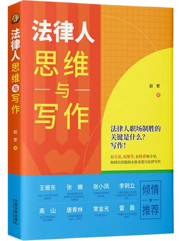 《法律人思维与写作》赵宏【文字版_PDF电子书_】 《法律人思维与写作》封面图片