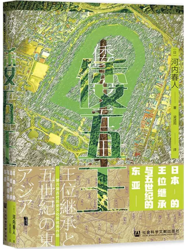 《倭五王：日本的王位继承与五世纪的东亚》封面图片