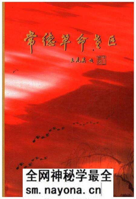《常德革命老区》.pdf电子版_湖南省志预览图 《常德革命老区》.pdf电子版_湖南省志预览图
