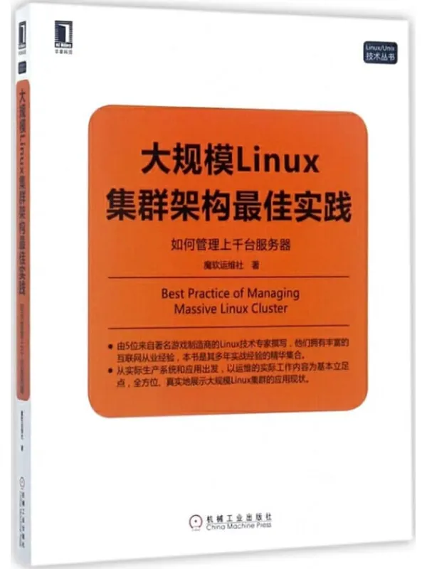 《大规模Linux集群架构最佳实践:如何管理上千台服务器》魔软运维社【扫描版_PDF电子书_】 《大规模Linux集群架构最佳实践:如何管理上千台服务器》封面图片