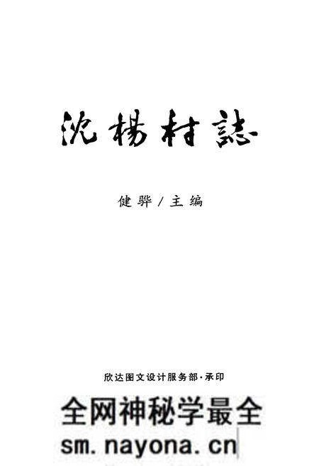 《《沈阳村志》》.pdf电子版_江苏省志预览图1
