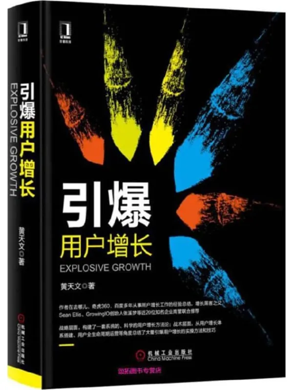 《引爆用户增长》黄天文【文字版_PDF电子书_】 《引爆用户增长》封面图片