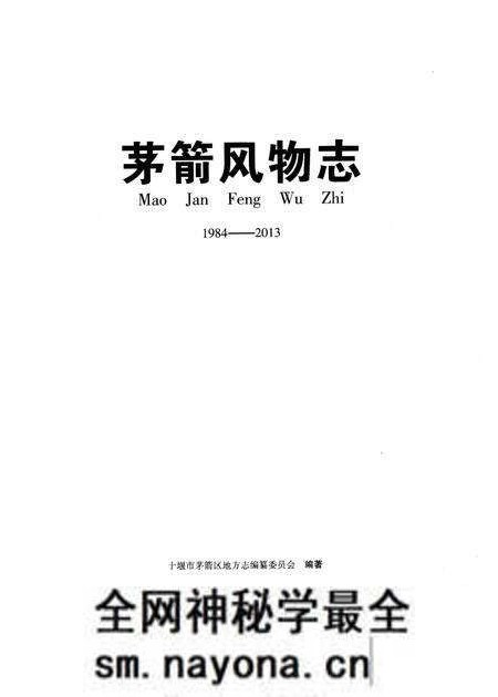 《茅箭风物志(1984一2013)》.pdf电子版_湖北省志预览图1 《茅箭风物志(1984一2013)》.pdf电子版_湖北省志预览图1