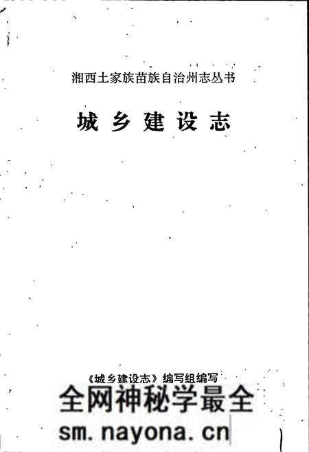 《湘西土家族苗族自治州志 城乡建设志》.pdf电子版_湖南省志预览图1 《湘西土家族苗族自治州志 城乡建设志》.pdf电子版_湖南省志预览图1