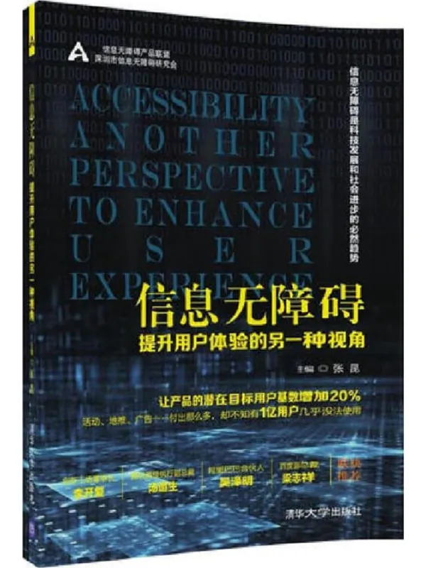 《信息无障碍:提升用户体验的另一种视角》张昆【文字版_PDF电子书_】 《信息无障碍:提升用户体验的另一种视角》封面图片