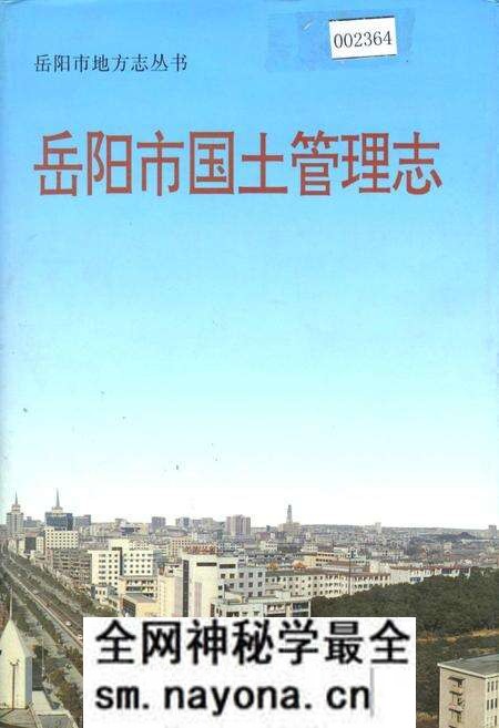 《岳阳市国土管理志》.pdf电子版_湖南省志预览图