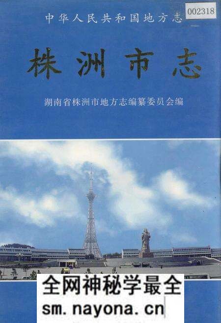 《株洲市志 第十册 党群政务》.pdf电子版_湖南省志预览图 《株洲市志 第十册 党群政务》.pdf电子版_湖南省志预览图