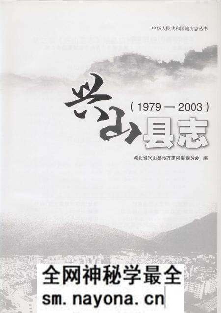 《兴山县志1979-2003》.pdf电子版_湖北省志预览图1 《兴山县志1979-2003》.pdf电子版_湖北省志预览图1