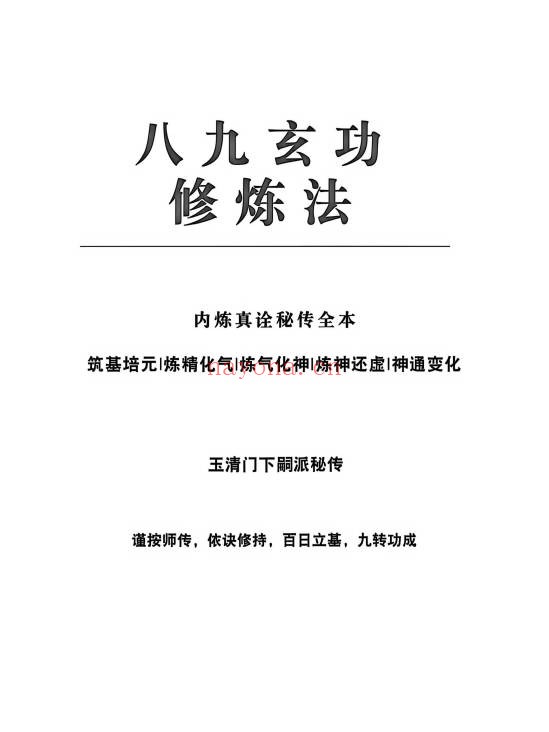 杨戬亲传八九玄功102页PDF 道家秘法