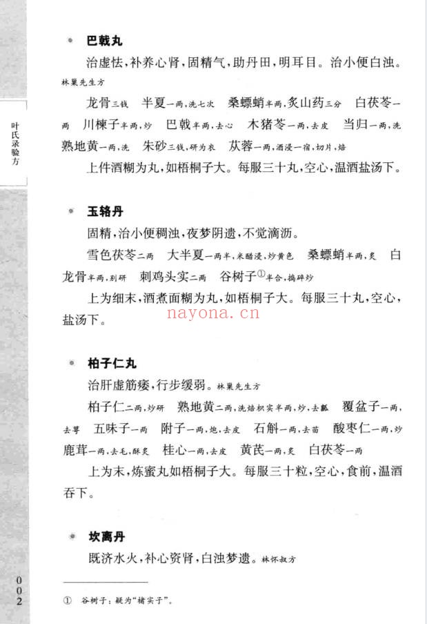台北故宫善本叶氏录验方150页PDF 中医验方