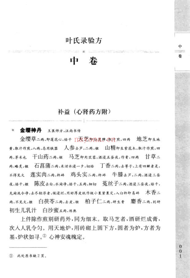 台北故宫善本叶氏录验方150页PDF 中医验方