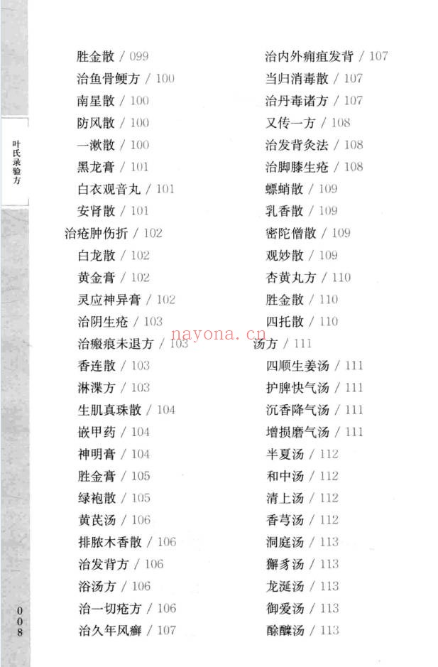 台北故宫善本叶氏录验方150页PDF 中医验方